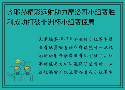 齐耶赫精彩远射助力摩洛哥小组赛胜利成功打破非洲杯小组赛僵局