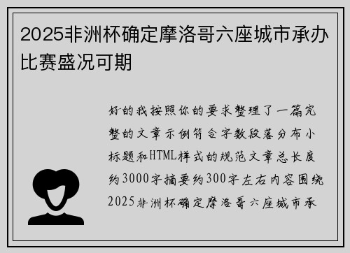 2025非洲杯确定摩洛哥六座城市承办比赛盛况可期