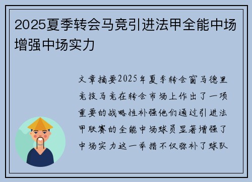 2025夏季转会马竞引进法甲全能中场增强中场实力