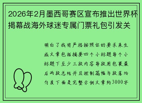 2026年2月墨西哥赛区宣布推出世界杯揭幕战海外球迷专属门票礼包引发关注 2026年2月墨西哥赛区宣布推出世界杯揭幕战海外球迷专属门票礼包引发关注
