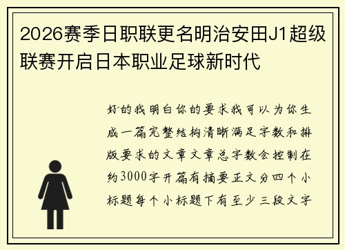 2026赛季日职联更名明治安田J1超级联赛开启日本职业足球新时代 2026赛季日职联更名明治安田J1超级联赛开启日本职业足球新时代