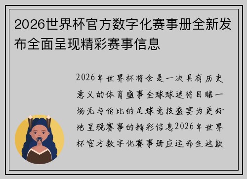 2026世界杯官方数字化赛事册全新发布全面呈现精彩赛事信息 2026世界杯官方数字化赛事册全新发布全面呈现精彩赛事信息