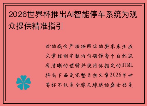 2026世界杯推出AI智能停车系统为观众提供精准指引 2026世界杯推出AI智能停车系统为观众提供精准指引