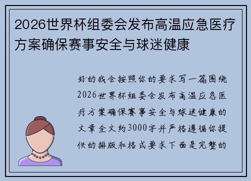 2026世界杯组委会发布高温应急医疗方案确保赛事安全与球迷健康 2026世界杯组委会发布高温应急医疗方案确保赛事安全与球迷健康