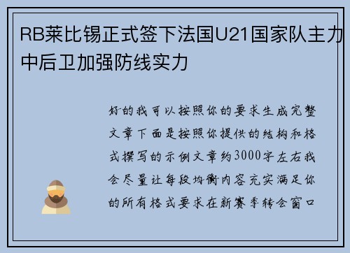 RB莱比锡正式签下法国U21国家队主力中后卫加强防线实力