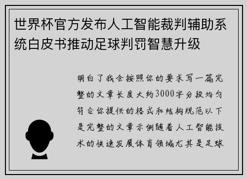 世界杯官方发布人工智能裁判辅助系统白皮书推动足球判罚智慧升级
