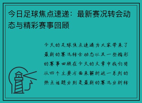 今日足球焦点速递:最新赛况转会动态与精彩赛事回顾 今日足球焦点速递:最新赛况转会动态与精彩赛事回顾