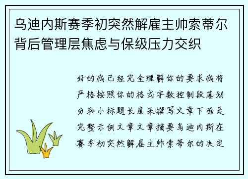 乌迪内斯赛季初突然解雇主帅索蒂尔背后管理层焦虑与保级压力交织 乌迪内斯赛季初突然解雇主帅索蒂尔背后管理层焦虑与保级压力交织