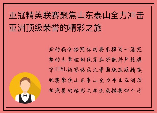 亚冠精英联赛聚焦山东泰山全力冲击亚洲顶级荣誉的精彩之旅 亚冠精英联赛聚焦山东泰山全力冲击亚洲顶级荣誉的精彩之旅