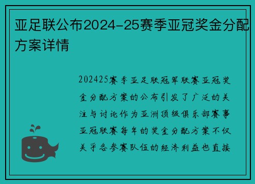 亚足联公布2024-25赛季亚冠奖金分配方案详情 亚足联公布2024-25赛季亚冠奖金分配方案详情