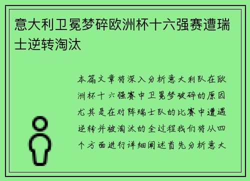意大利卫冕梦碎欧洲杯十六强赛遭瑞士逆转淘汰 意大利卫冕梦碎欧洲杯十六强赛遭瑞士逆转淘汰