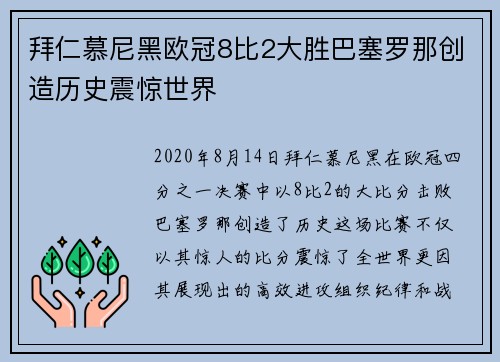 拜仁慕尼黑欧冠8比2大胜巴塞罗那创造历史震惊世界