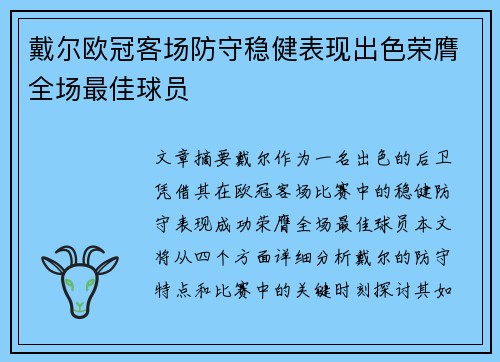 戴尔欧冠客场防守稳健表现出色荣膺全场最佳球员