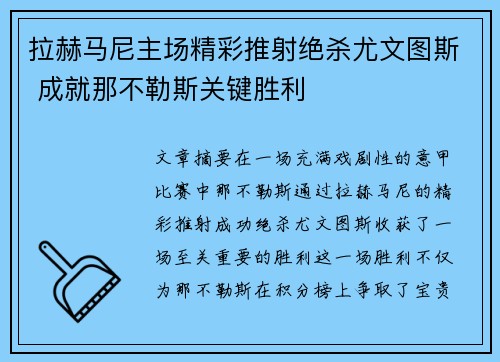 拉赫马尼主场精彩推射绝杀尤文图斯 成就那不勒斯关键胜利 拉赫马尼主场精彩推射绝杀尤文图斯 成就那不勒斯关键胜利
