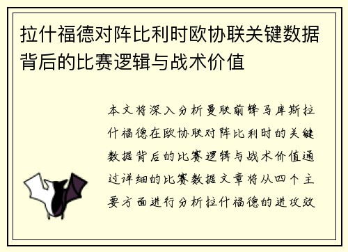 拉什福德对阵比利时欧协联关键数据背后的比赛逻辑与战术价值