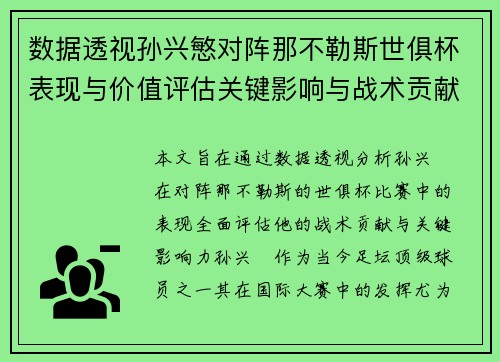数据透视孙兴慜对阵那不勒斯世俱杯表现与价值评估关键影响与战术贡献