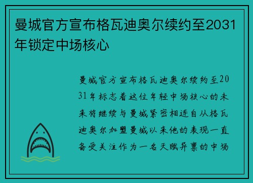 曼城官方宣布格瓦迪奥尔续约至2031年锁定中场核心 曼城官方宣布格瓦迪奥尔续约至2031年锁定中场核心