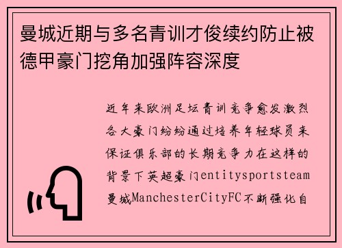 曼城近期与多名青训才俊续约防止被德甲豪门挖角加强阵容深度