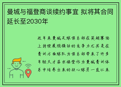 曼城与福登商谈续约事宜 拟将其合同延长至2030年 曼城与福登商谈续约事宜 拟将其合同延长至2030年