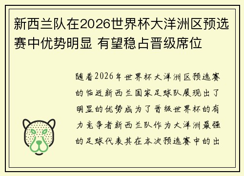 新西兰队在2026世界杯大洋洲区预选赛中优势明显 有望稳占晋级席位 新西兰队在2026世界杯大洋洲区预选赛中优势明显 有望稳占晋级席位