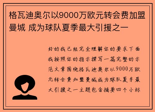 格瓦迪奥尔以9000万欧元转会费加盟曼城 成为球队夏季最大引援之一