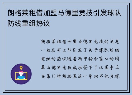 朗格莱租借加盟马德里竞技引发球队防线重组热议 朗格莱租借加盟马德里竞技引发球队防线重组热议