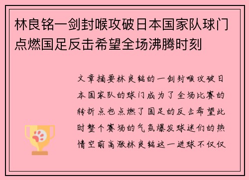 林良铭一剑封喉攻破日本国家队球门点燃国足反击希望全场沸腾时刻 林良铭一剑封喉攻破日本国家队球门点燃国足反击希望全场沸腾时刻