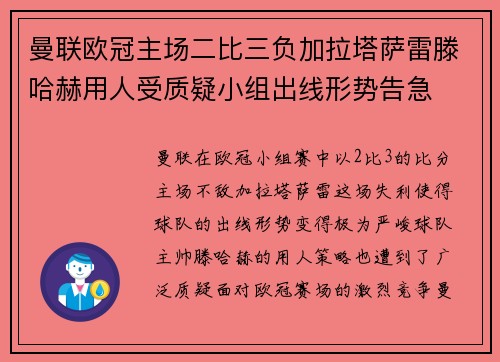 曼联欧冠主场二比三负加拉塔萨雷滕哈赫用人受质疑小组出线形势告急 曼联欧冠主场二比三负加拉塔萨雷滕哈赫用人受质疑小组出线形势告急