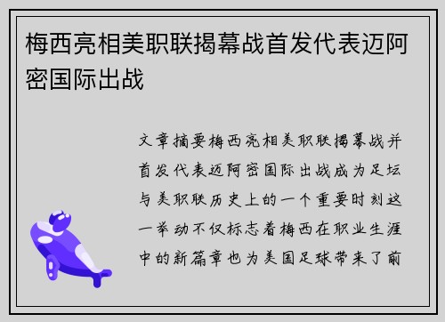 梅西亮相美职联揭幕战首发代表迈阿密国际出战