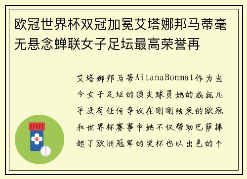 欧冠世界杯双冠加冕艾塔娜邦马蒂毫无悬念蝉联女子足坛最高荣誉再