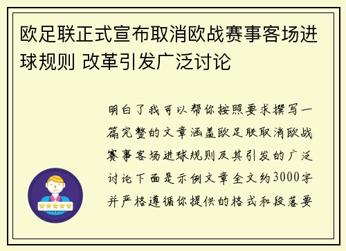 欧足联正式宣布取消欧战赛事客场进球规则 改革引发广泛讨论