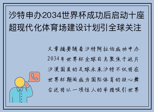 沙特申办2034世界杯成功后启动十座超现代化体育场建设计划引全球关注