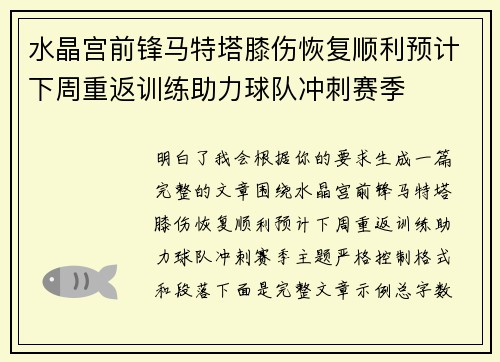 水晶宫前锋马特塔膝伤恢复顺利预计下周重返训练助力球队冲刺赛季