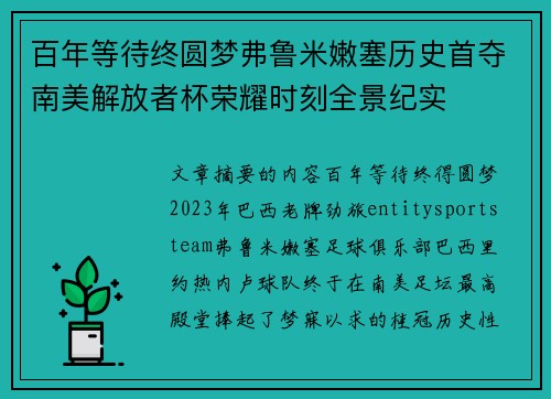 百年等待终圆梦弗鲁米嫩塞历史首夺南美解放者杯荣耀时刻全景纪实