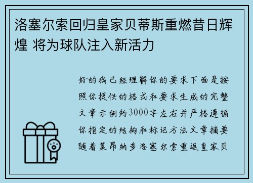 洛塞尔索回归皇家贝蒂斯重燃昔日辉煌 将为球队注入新活力