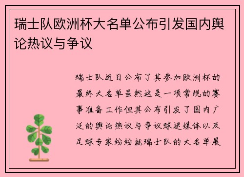 瑞士队欧洲杯大名单公布引发国内舆论热议与争议