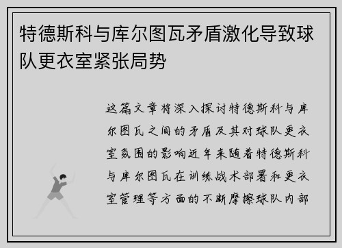 特德斯科与库尔图瓦矛盾激化导致球队更衣室紧张局势