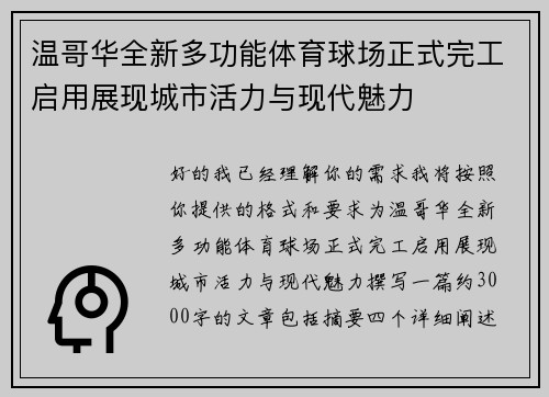 温哥华全新多功能体育球场正式完工启用展现城市活力与现代魅力
