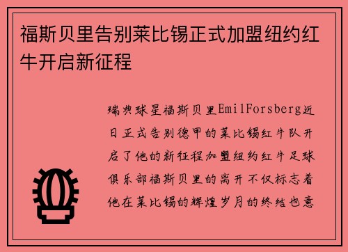 福斯贝里告别莱比锡正式加盟纽约红牛开启新征程