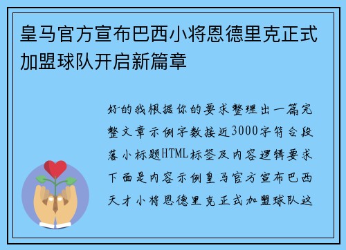 皇马官方宣布巴西小将恩德里克正式加盟球队开启新篇章