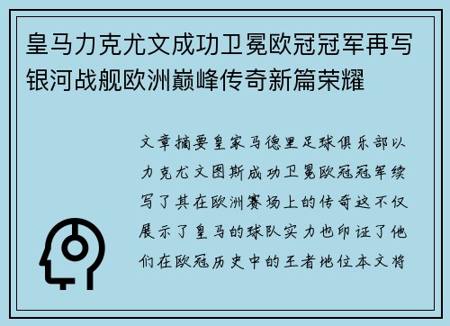 皇马力克尤文成功卫冕欧冠冠军再写银河战舰欧洲巅峰传奇新篇荣耀