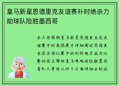 皇马新星恩德里克友谊赛补时绝杀力助球队险胜墨西哥