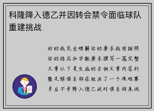 科隆降入德乙并因转会禁令面临球队重建挑战